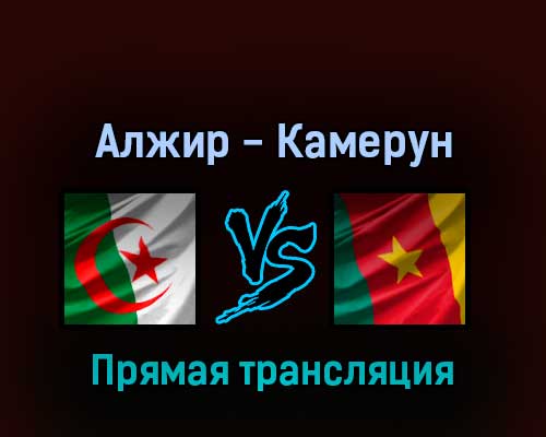 Алжир — Камерун 29 марта 2022 года прямая трансляция Алжир — Камерун 29 марта 2022 года прямая трансляция