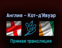 Англия — Кот-д’Ивуар 29 марта 2022 года прямая трансляция