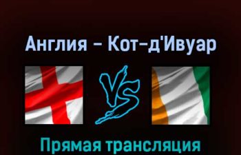 Англия — Кот-д’Ивуар 29 марта 2022 года прямая трансляция