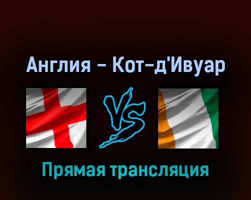 Англия — Кот-д’Ивуар 29 марта 2022 года прямая трансляция Англия — Кот-д’Ивуар 29 марта 2022 года прямая трансляция