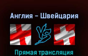 Англия — Швейцария 26 марта 2022 года прямая трансляция