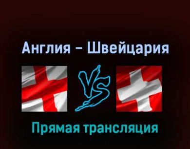 Англия — Швейцария 26 марта 2022 года прямая трансляция