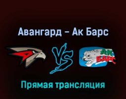 Авангард — Ак Барс 6 марта 2022 года прямая трансляция