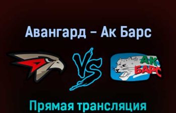 Авангард — Ак Барс 6 марта 2022 года прямая трансляция