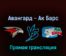 Авангард — Ак Барс 6 марта 2022 года прямая трансляция