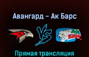 Авангард — Ак Барс 8 марта 2022 года прямая трансляция