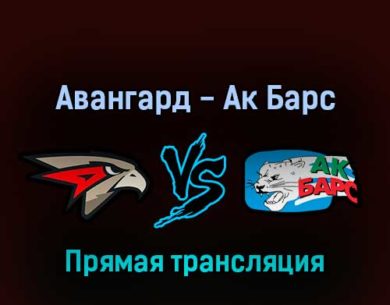 Авангард — Ак Барс 8 марта 2022 года прямая трансляция