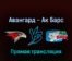 Авангард — Ак Барс 8 марта 2022 года прямая трансляция