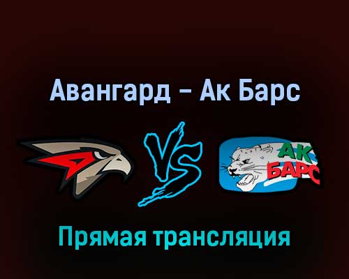 Авангард — Ак Барс 8 марта 2022 года прямая трансляция Авангард — Ак Барс 8 марта 2022 года прямая трансляция