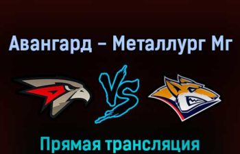 Авангард — Металлург Мг 24 марта 2022 года прямая трансляция