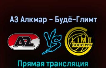 АЗ Алкмар — Будё-Глимт 17 марта 2022 года прямая трансляция