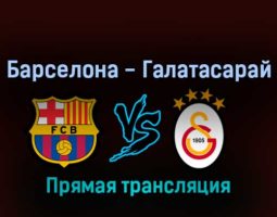 Барселона — Галатасарай 10 марта 2022 года прямая трансляция