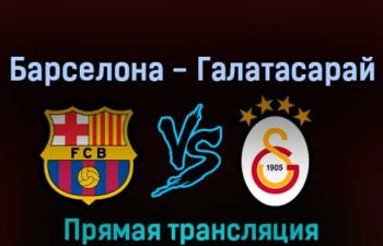 Барселона — Галатасарай 10 марта 2022 года прямая трансляция