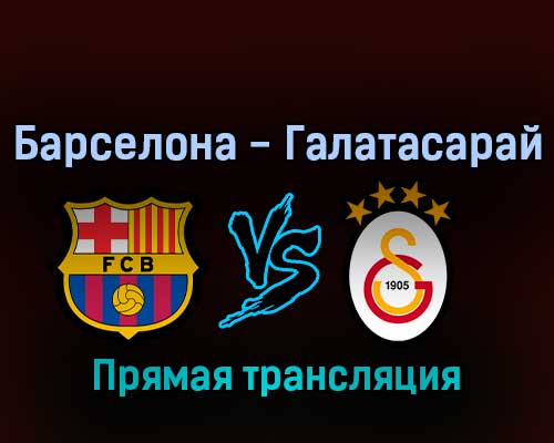 Барселона — Галатасарай 10 марта 2022 года прямая трансляция Барселона — Галатасарай 10 марта 2022 года прямая трансляция