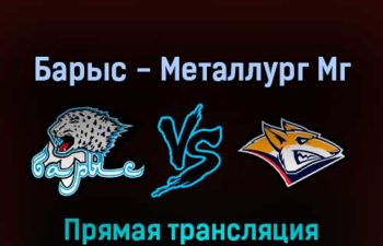 Барыс — Металлург Мг 5 марта 2022 года прямая трансляция