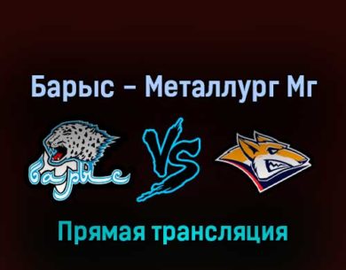 Барыс — Металлург Мг 5 марта 2022 года прямая трансляция