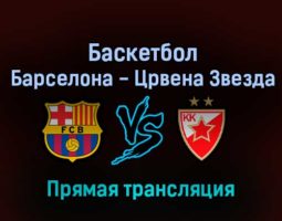 Баскетбол Барселона — Црвена Звезда 18 марта 2022 года прямая трансляция