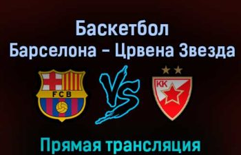 Баскетбол Барселона — Црвена Звезда 18 марта 2022 года прямая трансляция