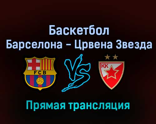 Баскетбол Барселона — Црвена Звезда 18 марта 2022 года прямая трансляция