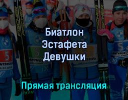 Биатлон Эстафета Девушки 1 марта 2022 года прямая трансляция