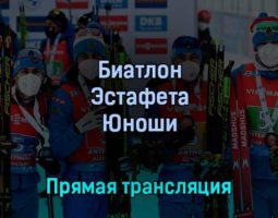Биатлон Эстафета Юноши 1 марта 2022 года прямая трансляция