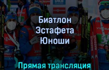Биатлон Эстафета Юноши 1 марта 2022 года прямая трансляция