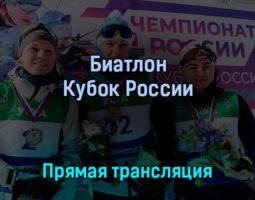 Биатлон Кубок России 14 марта 2022 года прямая трансляция