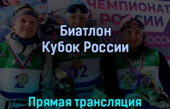 Биатлон Кубок России 14 марта 2022 года прямая трансляция