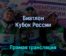 Биатлон Кубок России 14 марта 2022 года прямая трансляция