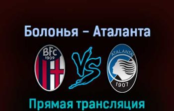 Болонья — Аталанта 20 марта 2022 года прямая трансляция