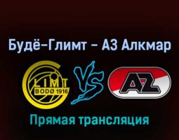 Будё-Глимт — АЗ Алкмар 10 марта 2022 года прямая трансляция