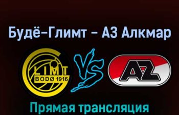 Будё-Глимт — АЗ Алкмар 10 марта 2022 года прямая трансляция