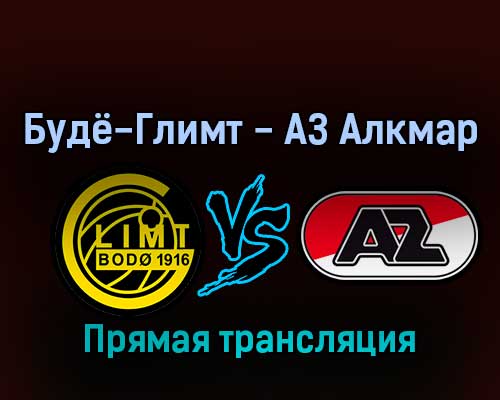Будё-Глимт — АЗ Алкмар 10 марта 2022 года прямая трансляция Будё-Глимт — АЗ Алкмар 10 марта 2022 года прямая трансляция