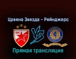 Црвена Звезда — Рейнджерс 17 марта 2022 года прямая трансляция