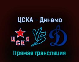 ЦСКА — Динамо 19 марта 2022 года прямая трансляция