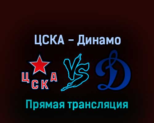 ЦСКА — Динамо 19 марта 2022 года прямая трансляция ЦСКА — Динамо 19 марта 2022 года прямая трансляция