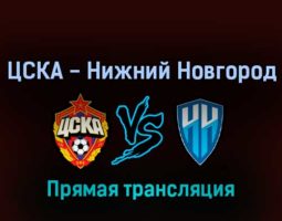ЦСКА — Нижний Новгород 5 марта 2022 года прямая трансляция