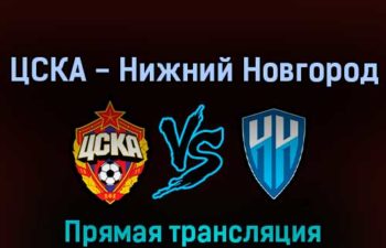 ЦСКА — Нижний Новгород 5 марта 2022 года прямая трансляция