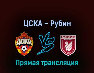ЦСКА — Рубин 20 марта 2022 года прямая трансляция