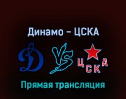 Динамо — ЦСКА 21 марта 2022 года прямая трансляция