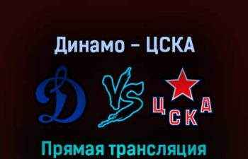 Динамо — ЦСКА 21 марта 2022 года прямая трансляция