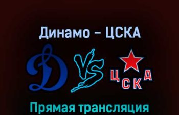 Динамо — ЦСКА прямая трансляция 23 марта 2022 года