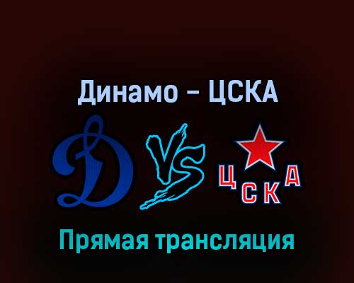 Динамо — ЦСКА прямая трансляция 23 марта 2022 года Динамо — ЦСКА прямая трансляция 23 марта 2022 года