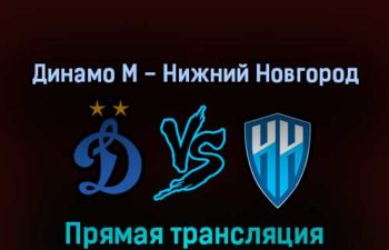 Динамо М — Нижний Новгород 1 марта 2022 года прямая трансляция