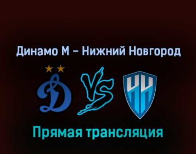 Динамо М — Нижний Новгород 1 марта 2022 года прямая трансляция