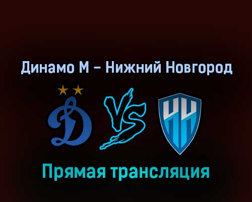 Динамо М — Нижний Новгород 1 марта 2022 года прямая трансляция Динамо М — Нижний Новгород 1 марта 2022 года прямая трансляция