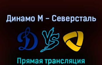 Динамо М — Северсталь 14 марта 2022 года прямая трансляция