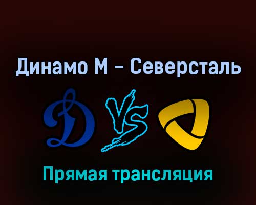 Динамо М — Северсталь 14 марта 2022 года прямая трансляция Динамо М — Северсталь 14 марта 2022 года прямая трансляция