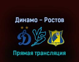 Динамо — Ростов 20 марта 2022 года прямая трансляция