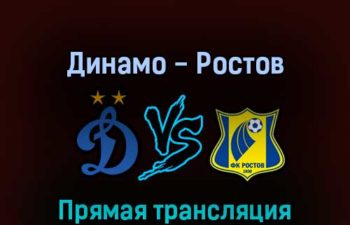 Динамо — Ростов 20 марта 2022 года прямая трансляция